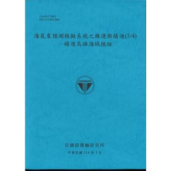海氣象預測模擬系統之維運與精進(3/4)精進高雄海域模組(114藍)