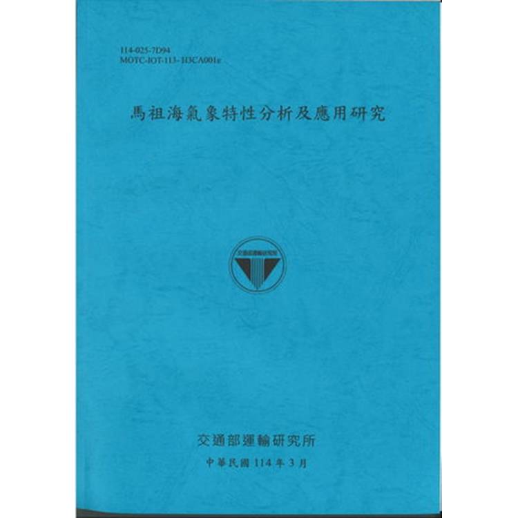 馬祖海氣象特性分析及應用研究（114藍）【金石堂、博客來熱銷】