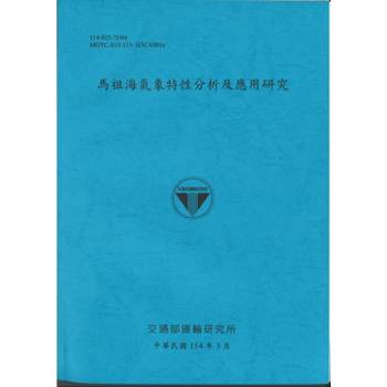 馬祖海氣象特性分析及應用研究(114藍)