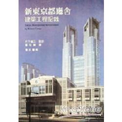 新東京都廳舍建築工程記錄 | 拾書所