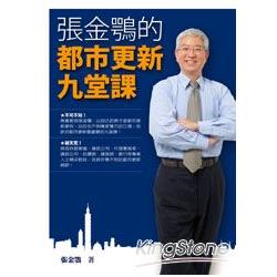 張金鶚的都市更新九堂課 | 拾書所