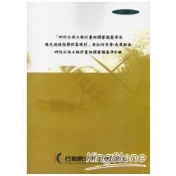 研訂公共工程計畫相關審議基準及綠色減碳指標計算規則委託研究案－成果報告研訂公共工程計畫相關審議基準手 | 拾書所