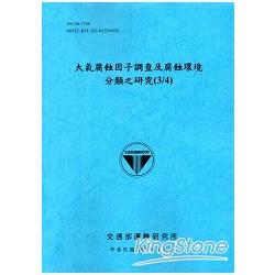 大氣腐蝕因子調查及腐蝕環境分類之研究(3/4) | 拾書所