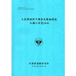 大氣腐蝕因子調查及腐蝕環境分類之研究(4/4)[104藍] | 拾書所