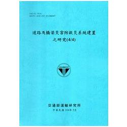 道路及橋梁災害防救災系統建置之研究(4/4)[104藍] | 拾書所