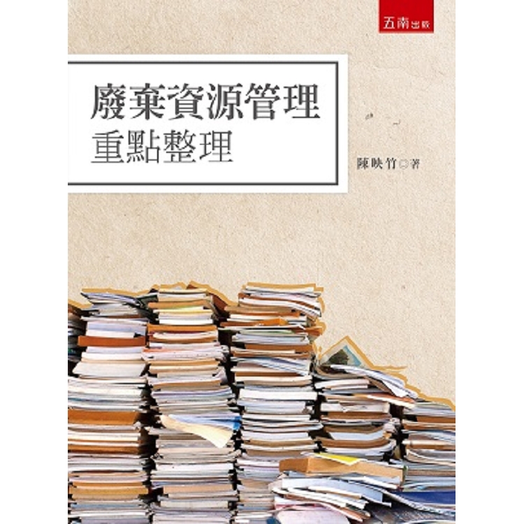 廢棄資源管理重點整理 | 拾書所