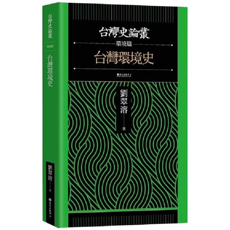 台灣環境史(台灣史論叢-環境篇) | 拾書所