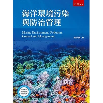 海洋環境污染與防治【金石堂、博客來熱銷】