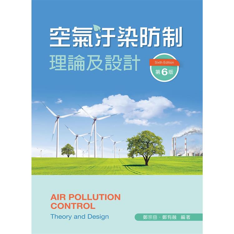 空氣汙染防制理論及設計（第六版）【金石堂、博客來熱銷】