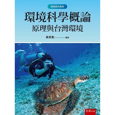 環境科學概論：原理與台灣環境【金石堂、博客來熱銷】