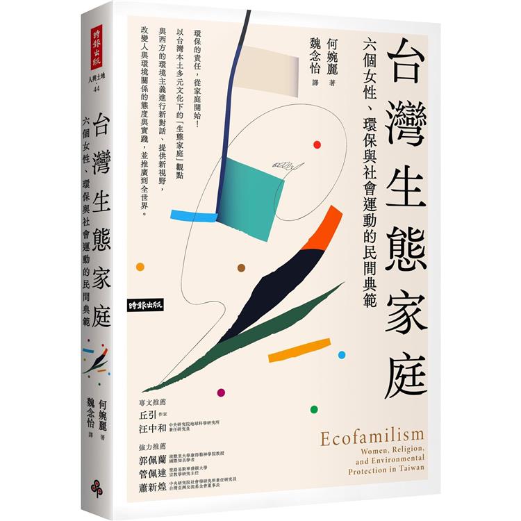 台灣生態家庭：六個女性、環保與社會運動的民間典範【金石堂、博客來熱銷】
