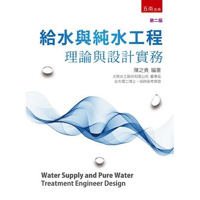給水與純水工程：理論與設計實務(2版)【金石堂、博客來熱銷】