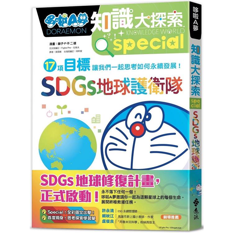 哆啦A夢知識大探索10：SDGs地球護衛隊【金石堂、博客來熱銷】