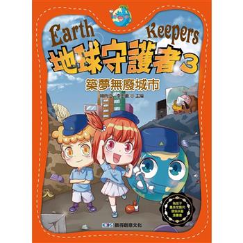 地球守護者3 築夢無廢城市