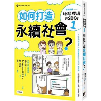 漫畫圖解：地球環境與SDGs1 如何打造永續社會？