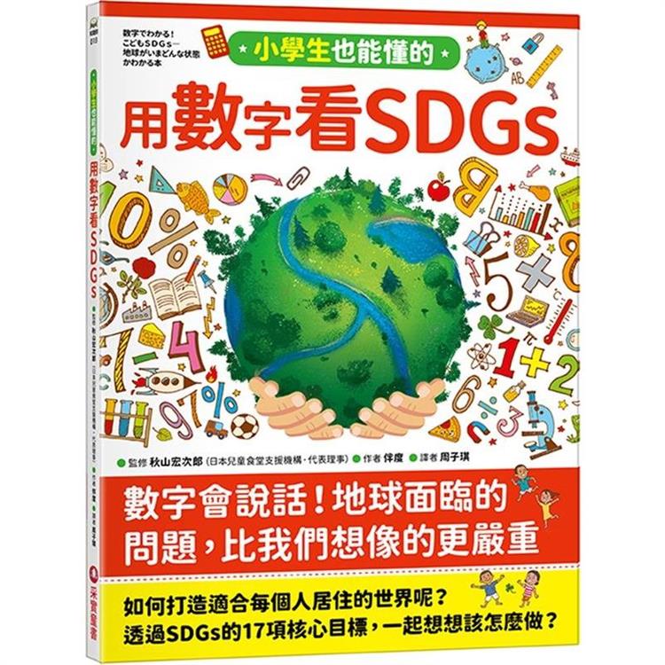 小學生也能懂的用數字看SDGs【金石堂、博客來熱銷】