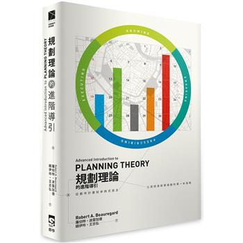 規劃理論的進階導引