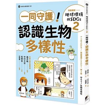 漫畫圖解—地球環境與SDGs2一同守護！認識生物多樣性