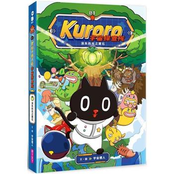KURORO宇宙探查隊１：消失的光之寶石