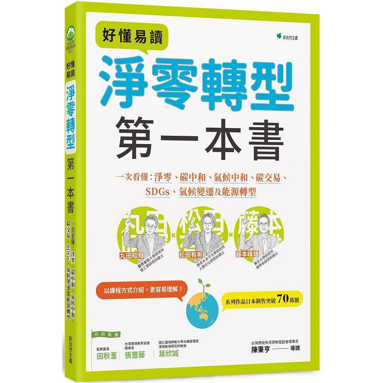 好懂易讀淨零轉型第一本書：一次看懂淨零、碳中和、氣候中和、碳交易、SDGs、氣候變遷及能源轉型【金石堂、博客來熱銷】