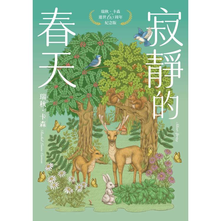 寂靜的春天:瑞秋.卡森逝世60周年紀念版 寂靜的春天:瑞秋.卡森逝世60周年紀念版