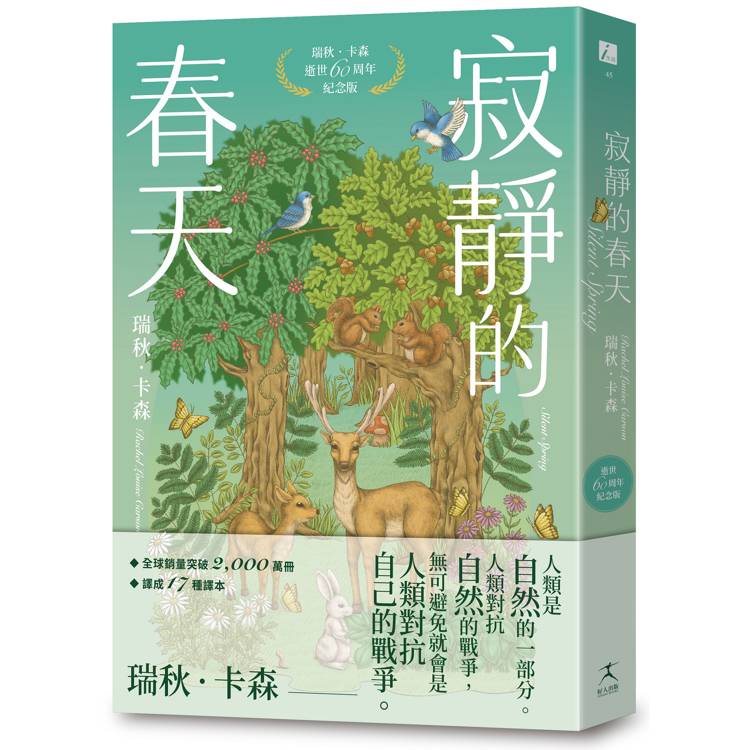 寂靜的春天:瑞秋.卡森逝世60周年紀念版 寂靜的春天:瑞秋.卡森逝世60周年紀念版