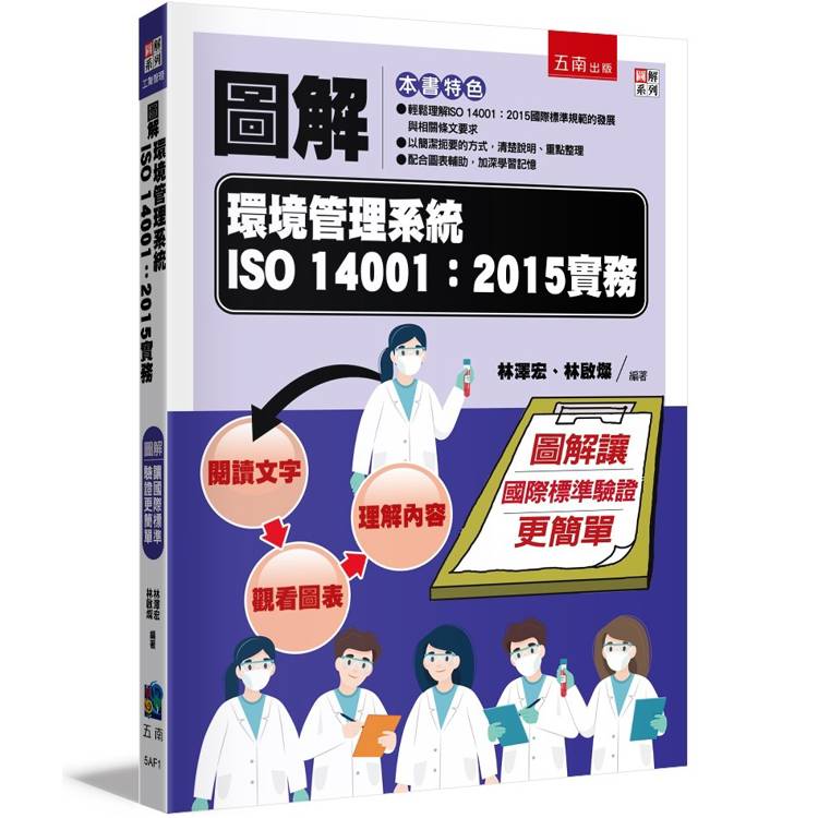 圖解環境管理系統 ISO 14001：2015實務【金石堂、博客來熱銷】