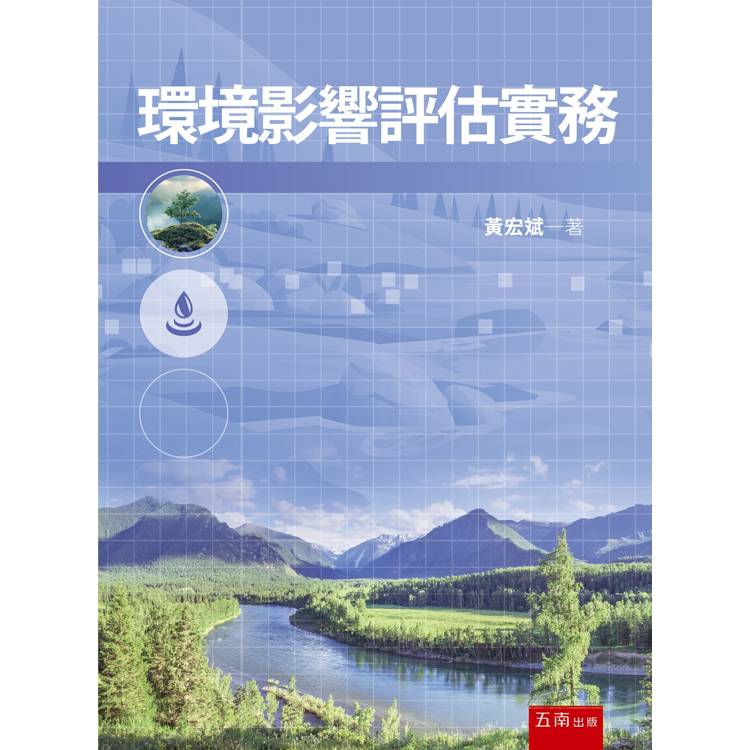 環境影響評估實務(1版)【金石堂、博客來熱銷】