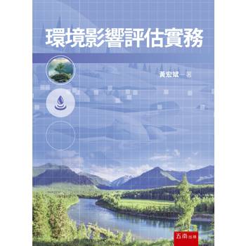 環境影響評估實務（1版）