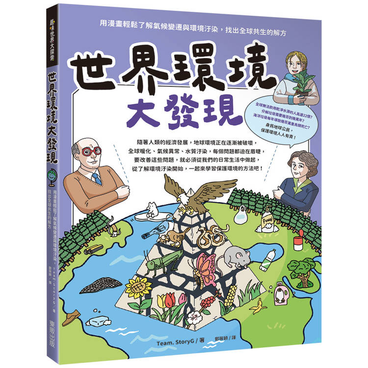 世界環境大發現：用漫畫輕鬆了解氣候變遷與環境汙染，找出全球共生的解方【金石堂、博客來熱銷】