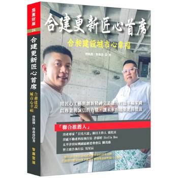 合建更新匠心首席：合昶建設城市心幸福