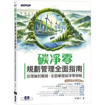 碳淨零規劃管理全面指南|從理論到實踐，全面掌握碳淨零策略