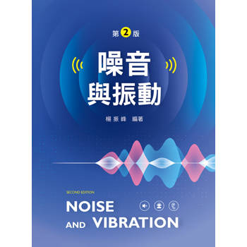 噪音與振動（第二版）