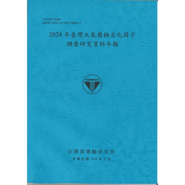 2024年臺灣大氣腐蝕劣化因子調查研究資料年報（114藍）【金石堂、博客來熱銷】