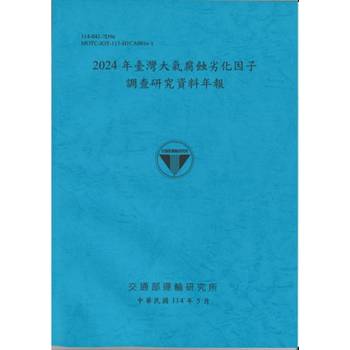 2024年臺灣大氣腐蝕劣化因子調查研究資料年報(114藍)