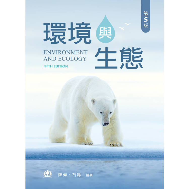 環境與生態（第五版）【金石堂、博客來熱銷】