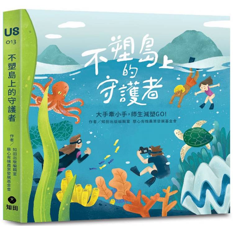 不塑島上的守護者 : 大手牽小手, 師生減塑GO!