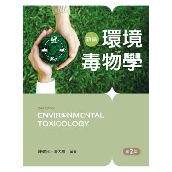 新編環境毒物學（第二版）