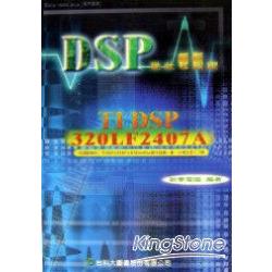 DSP從此輕鬆跑(以IT DSP 320LF2407A) | 拾書所