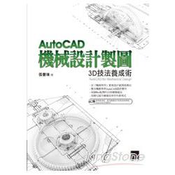 AutoCAD機械設計製圖－3D技法養成術 | 拾書所