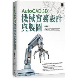 AutoCAD 3D機械實務設計與製圖 | 拾書所