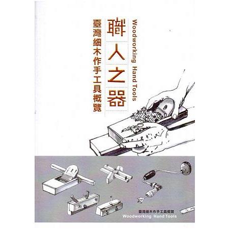 職人之器：臺灣細木作手工具概覽 | 拾書所