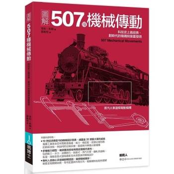 【電子書】圖解507種機械傳動：科技史上最經典、劃時代的機構與裝置發明