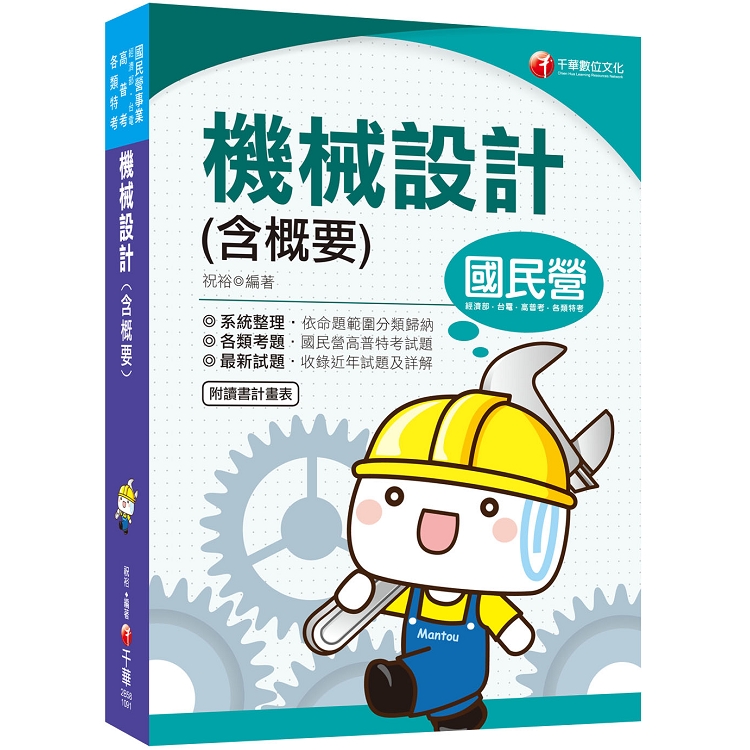 [2020圖表例題一網打盡] 機械設計(含概要) (國民營事業、高普考、各類特考) | 拾書所