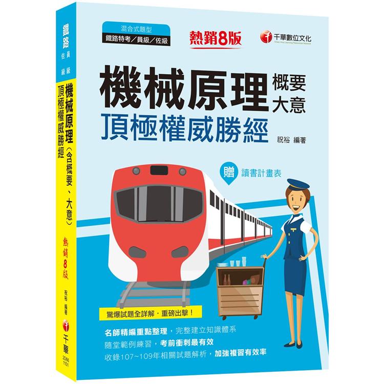 2021機械原理(含概要、大意)頂極權威勝經：名師精編重點整理，完整建立知識體系八版(鐵路特考/員級/佐級)【金石堂、博客來熱銷】
