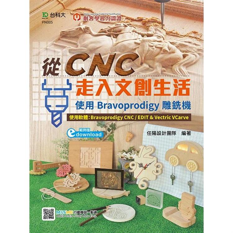 輕課程 從CNC走入文創生活：使用Bravoprodigy雕銑機（範例 download）－最新版（第二版）【金石堂、博客來熱銷】