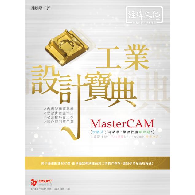 MasterCAM 工業設計寶典【金石堂、博客來熱銷】