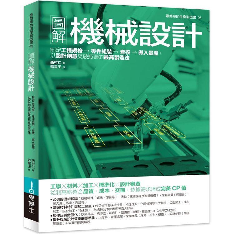 圖解機械設計：制定工程規格→零件組裝→查核→導入量產，以設計創意突破瓶頸的最高製造法【金石堂、博客來熱銷】