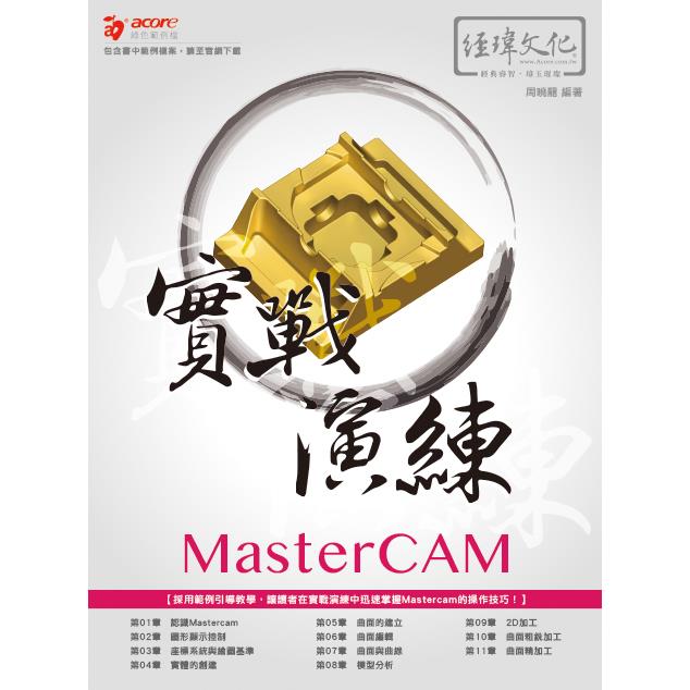 MasterCAM 實戰演練【金石堂、博客來熱銷】