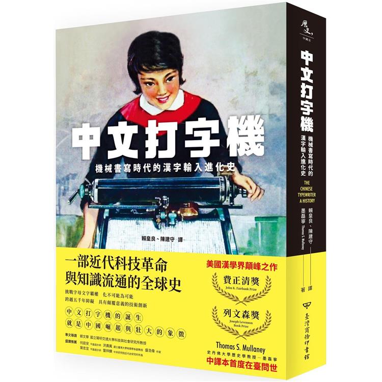 中文打字機：機械書寫時代的漢字輸入進化史【金石堂、博客來熱銷】